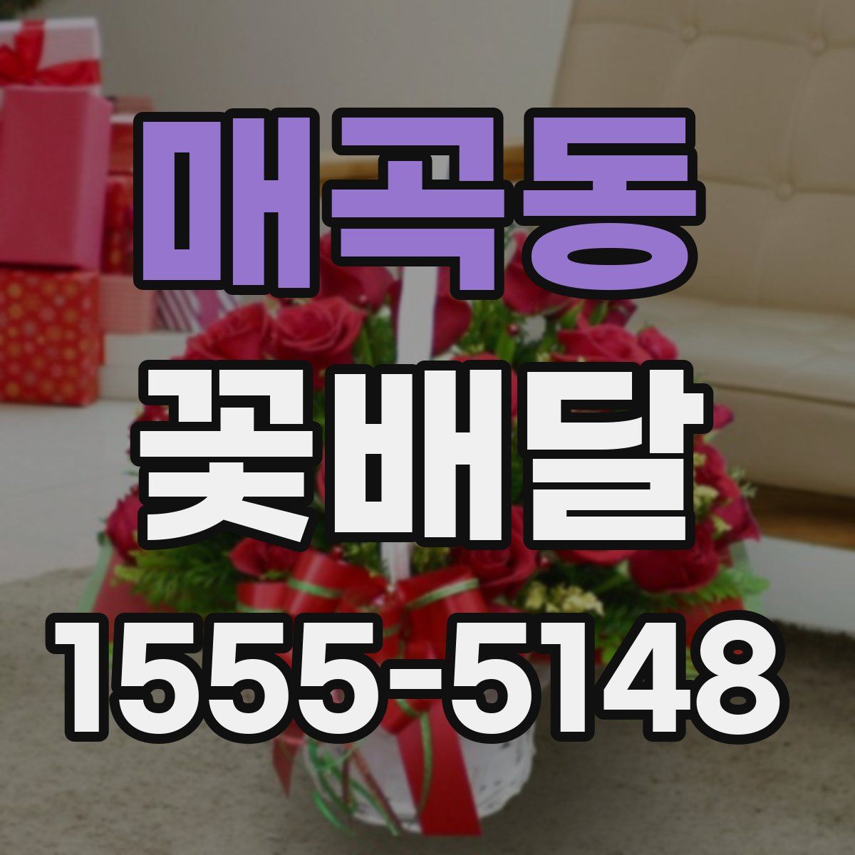 매곡동 꽃배달