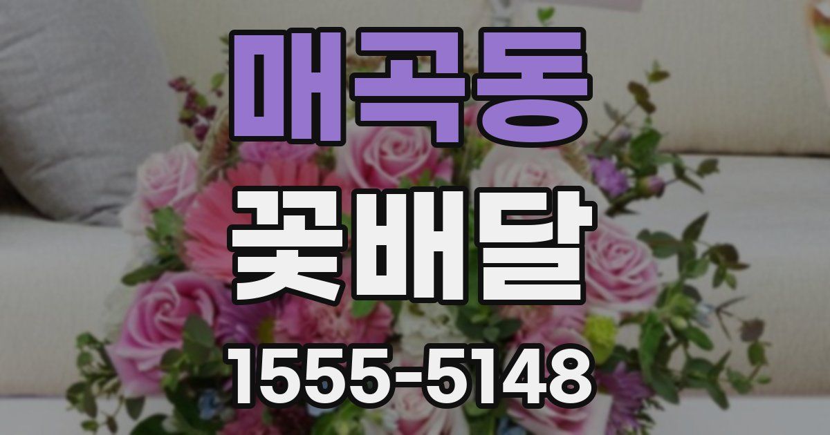 매곡동 꽃배달