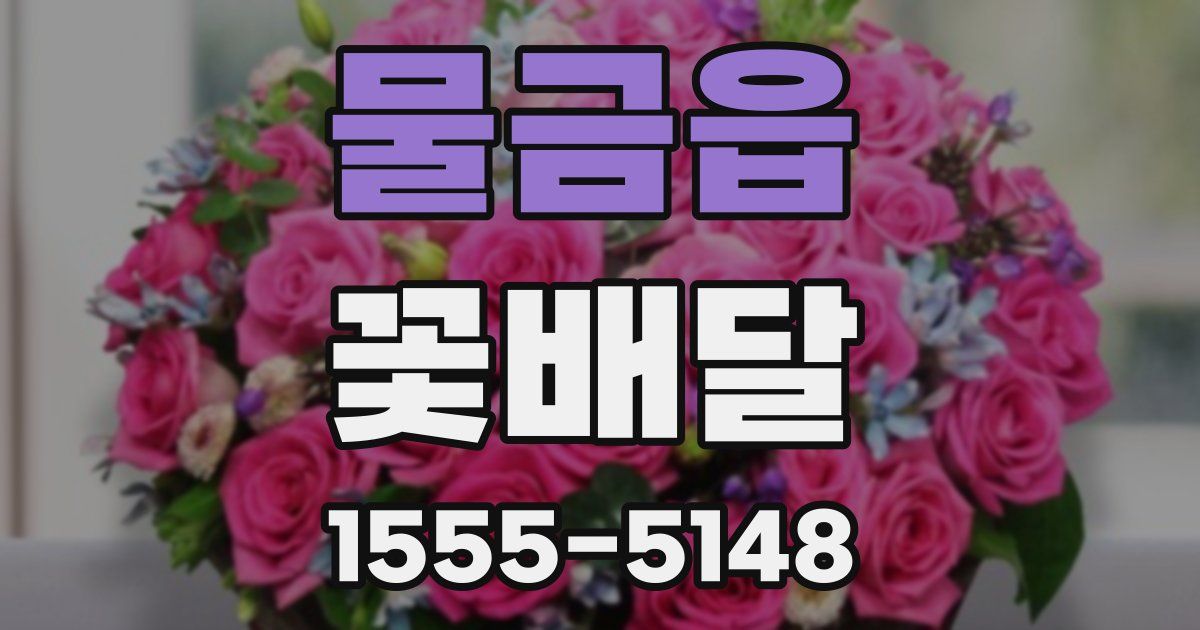 물금읍 꽃배달