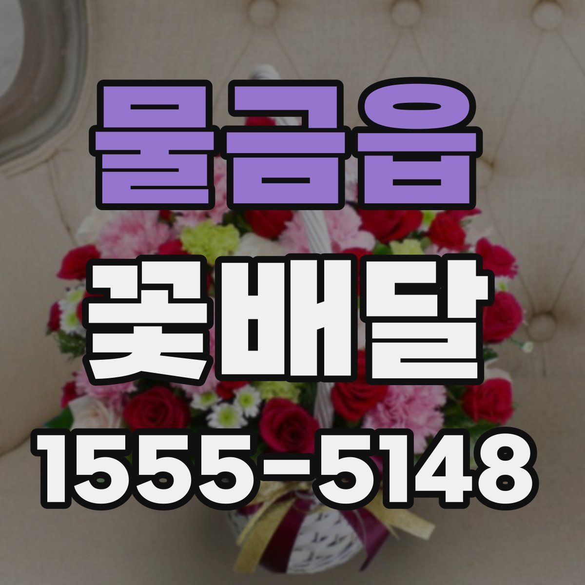 물금읍 꽃배달