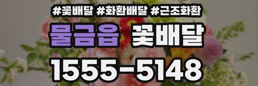 물금읍 꽃배달
