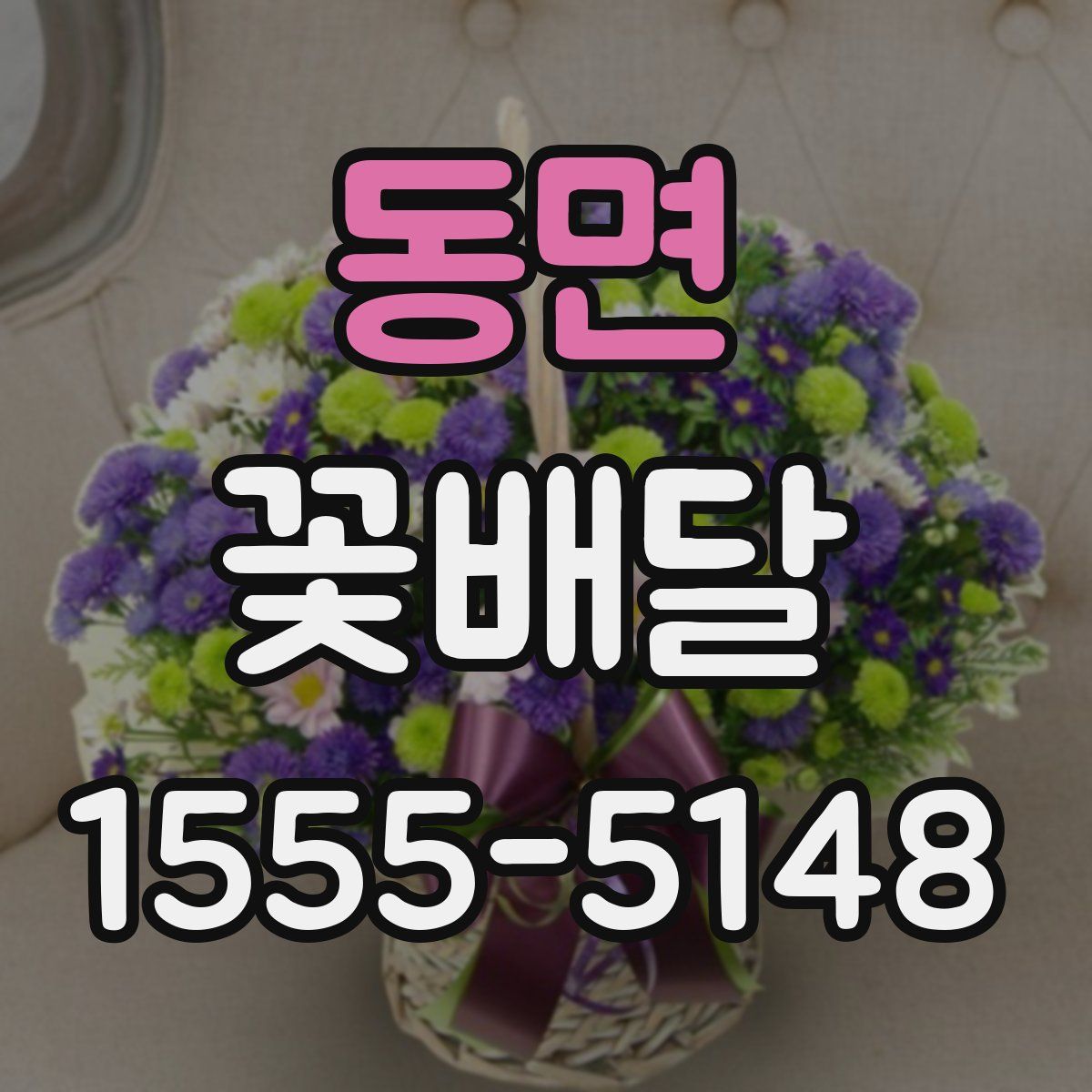 동면 꽃배달