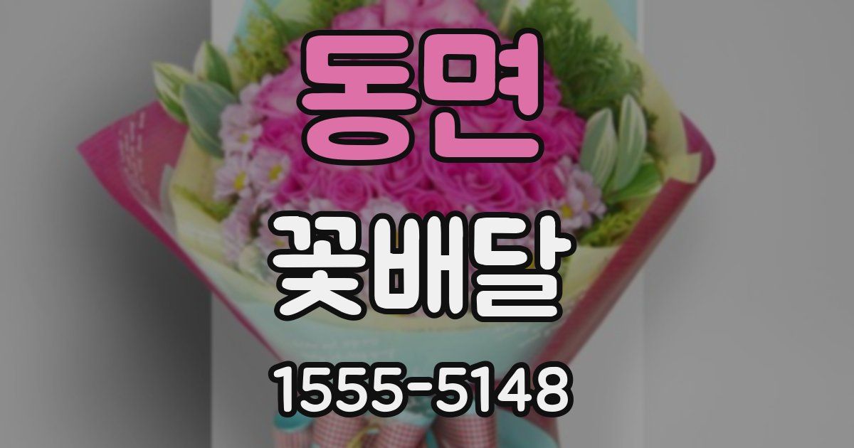 동면 꽃배달