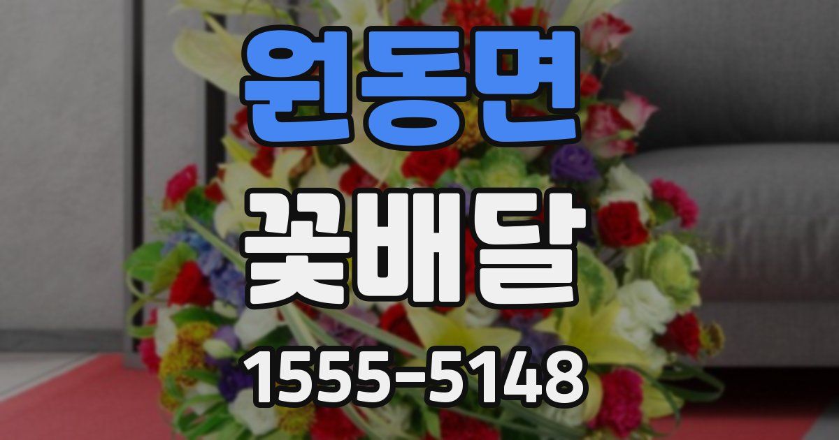 원동면 꽃배달