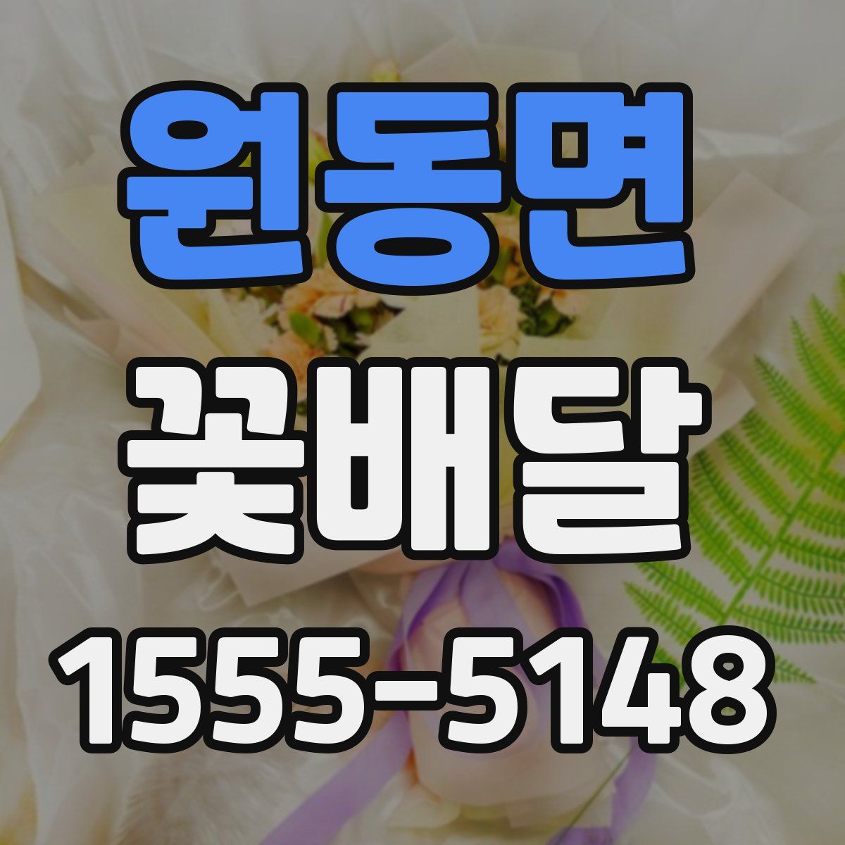 원동면 꽃배달
