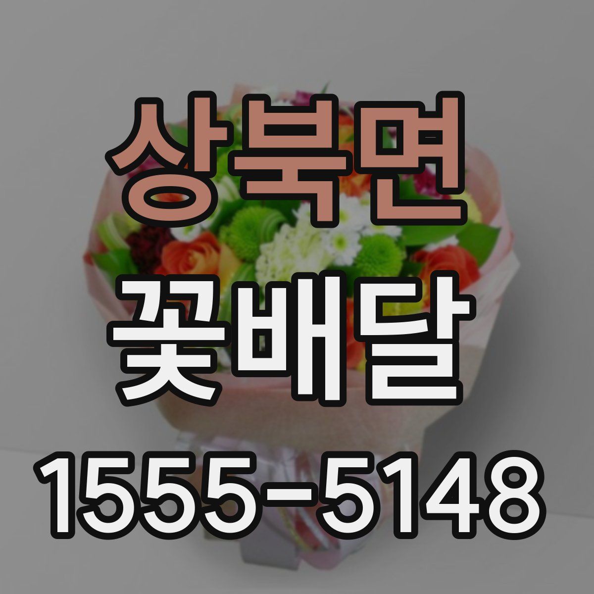 상북면 꽃배달