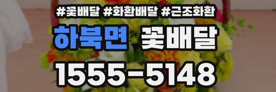 하북면 꽃배달