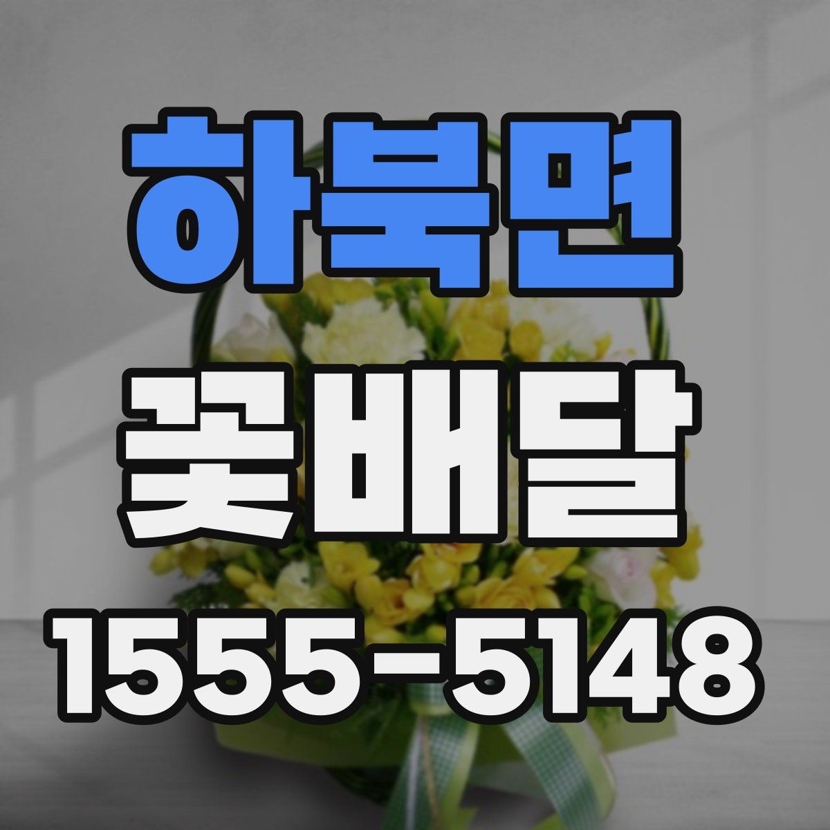 하북면 꽃배달
