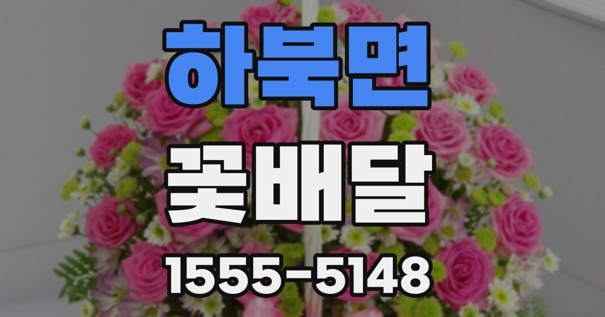 하북면 꽃배달