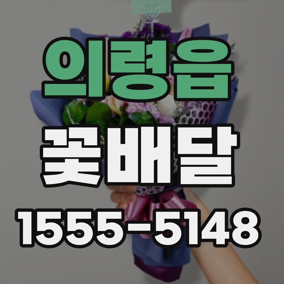 의령읍 꽃배달
