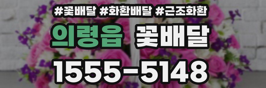 의령읍 꽃배달
