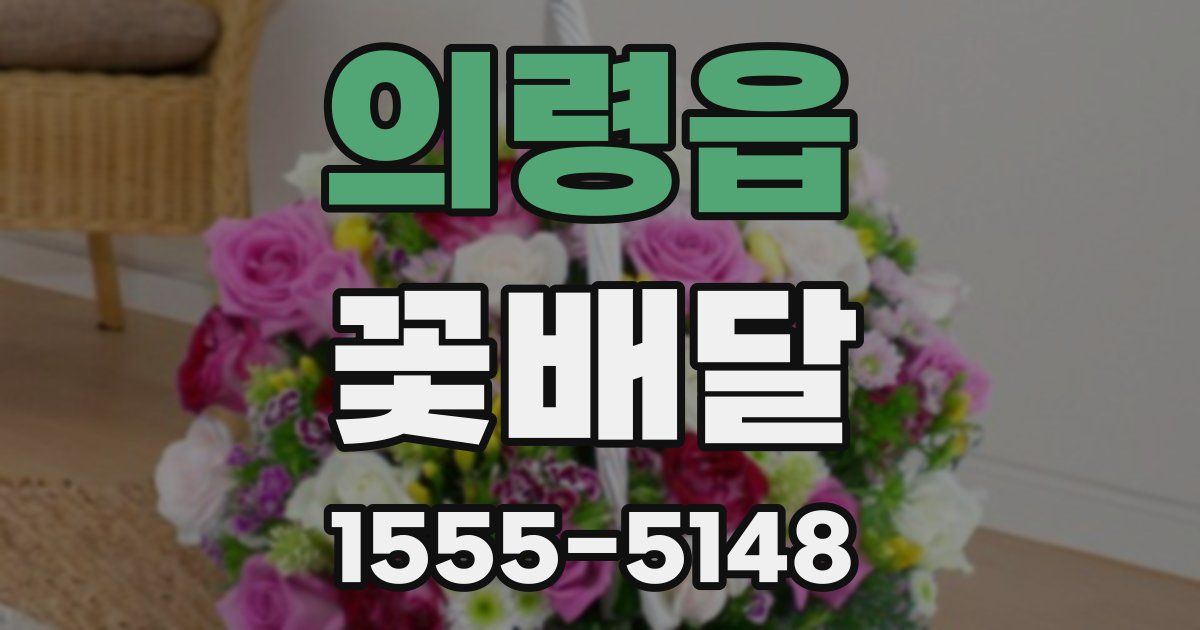 의령읍 꽃배달