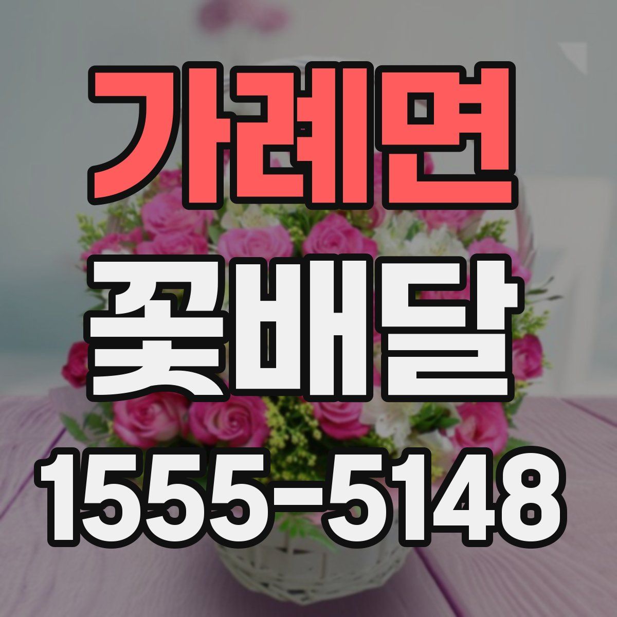 가례면 꽃배달