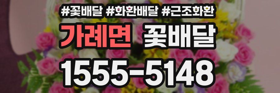 가례면 꽃배달