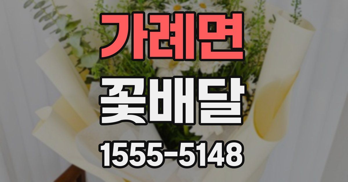 가례면 꽃배달