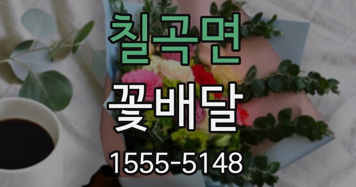 칠곡면 꽃배달