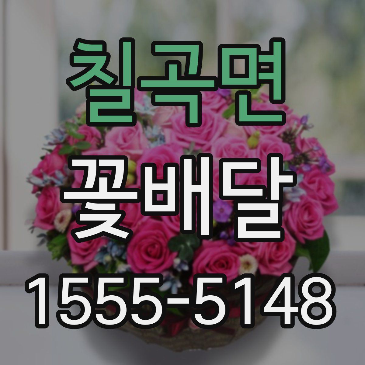 칠곡면 꽃배달