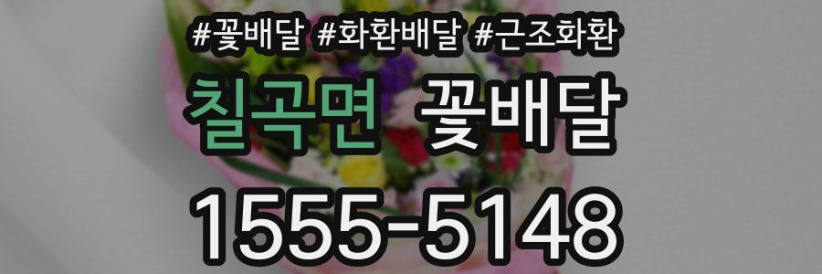 칠곡면 꽃배달