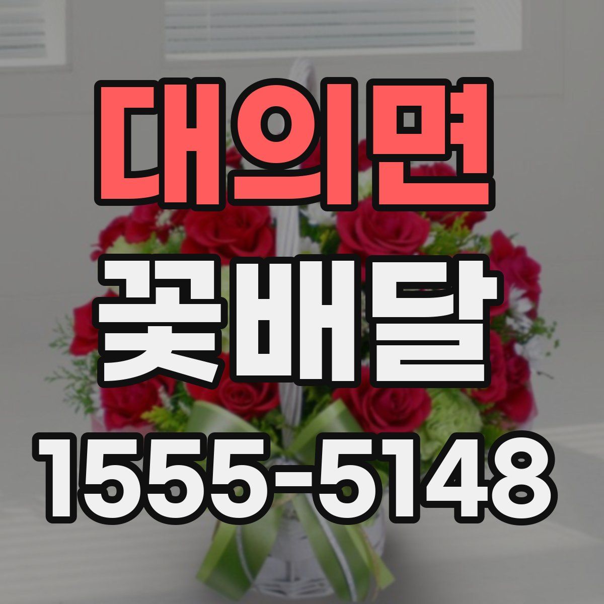 대의면 꽃배달