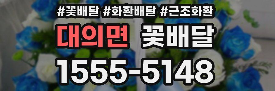 대의면 꽃배달