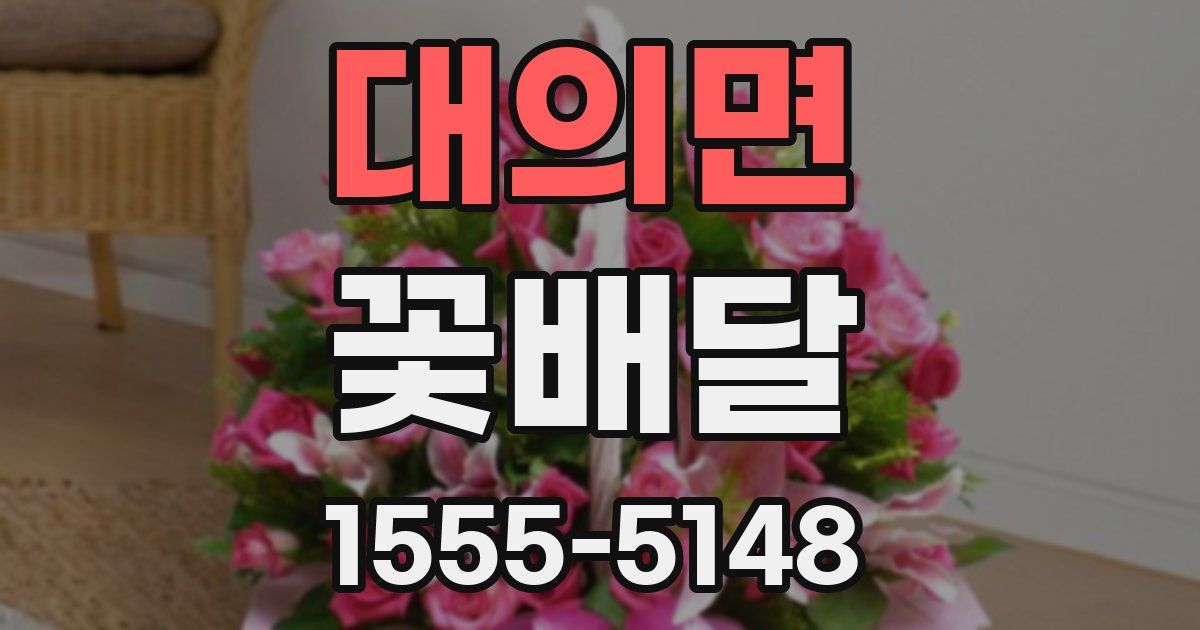 대의면 꽃배달