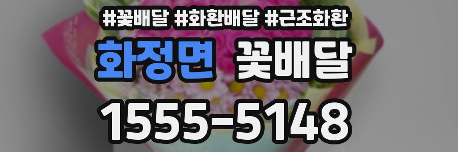 화정면 꽃배달