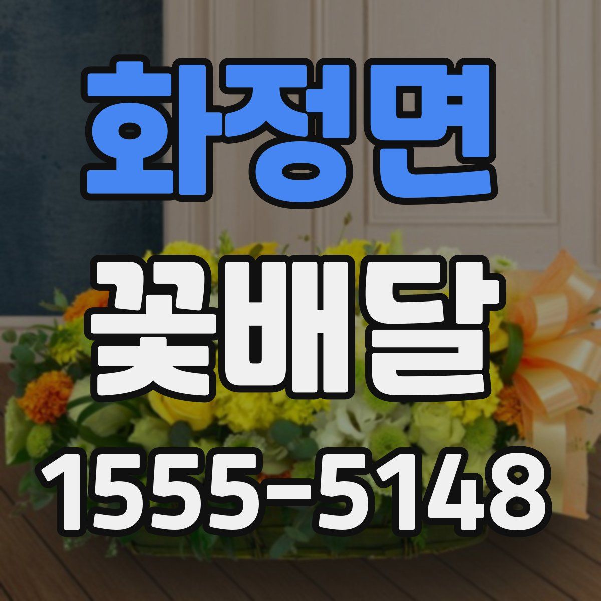 화정면 꽃배달