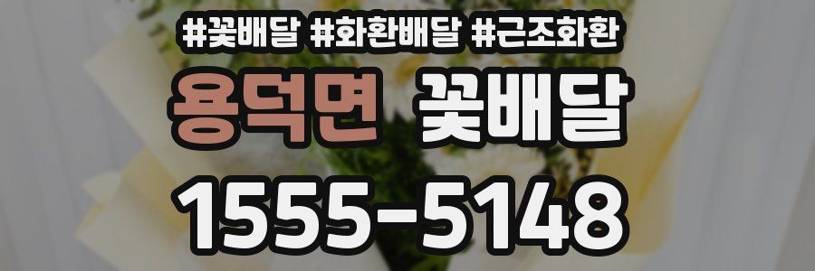 용덕면 꽃배달