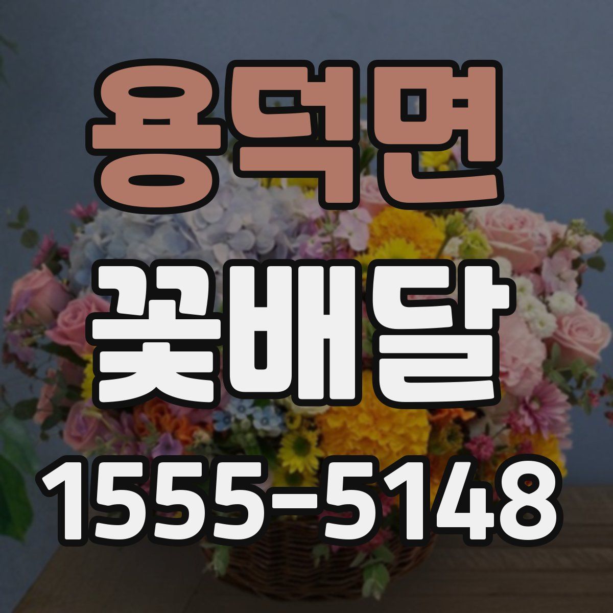 용덕면 꽃배달