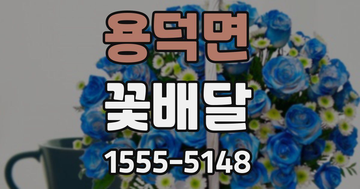 용덕면 꽃배달