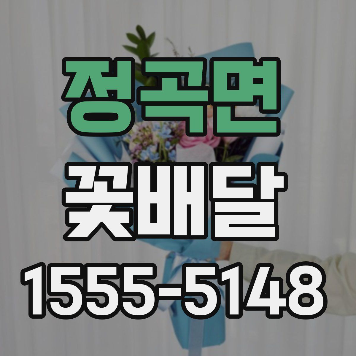 정곡면 꽃배달