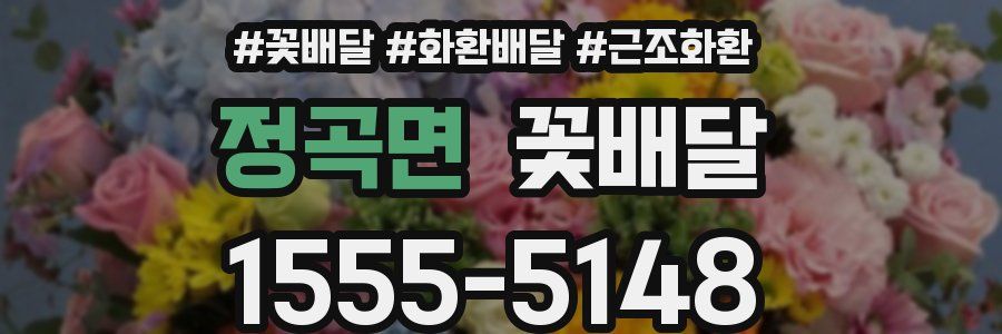 정곡면 꽃배달