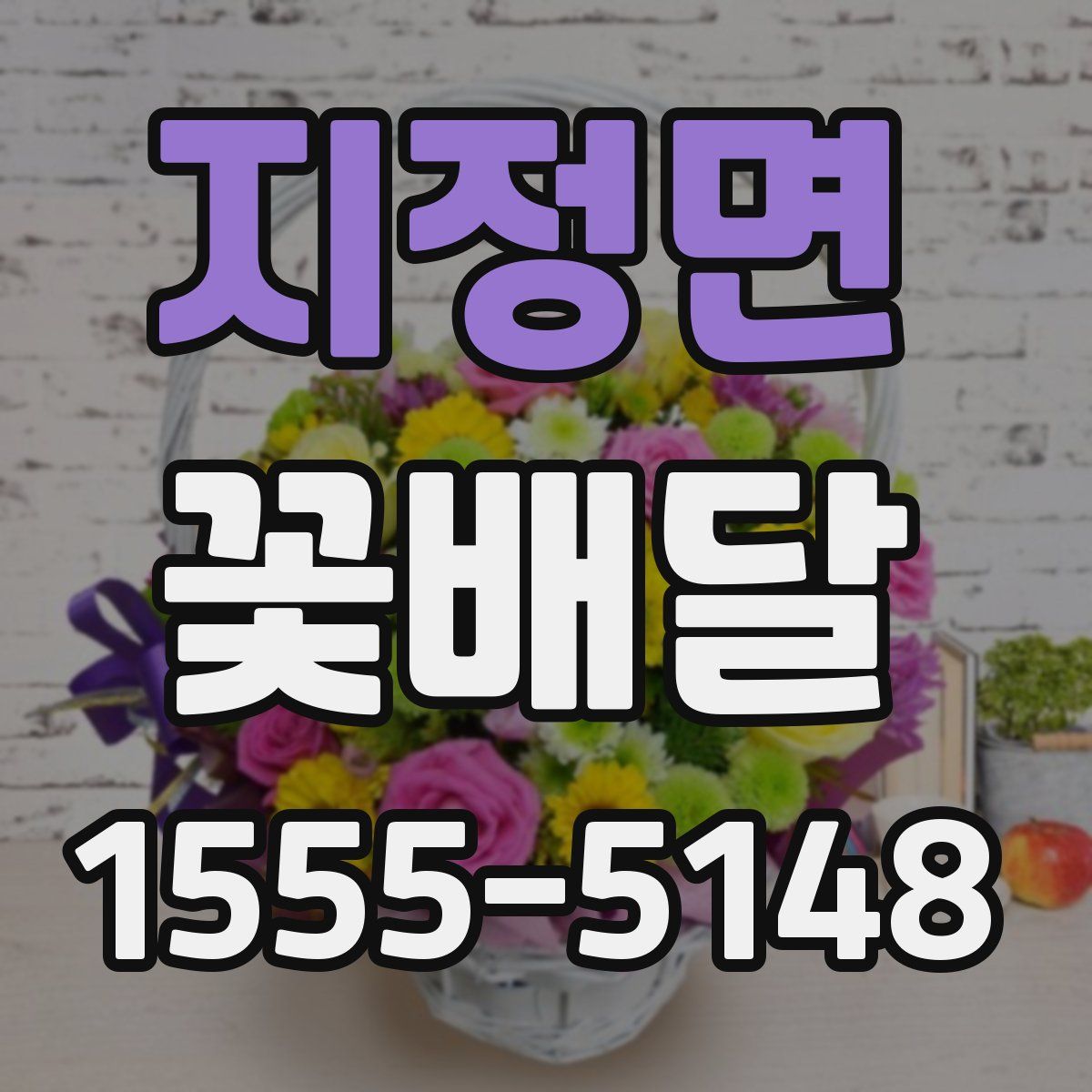지정면 꽃배달