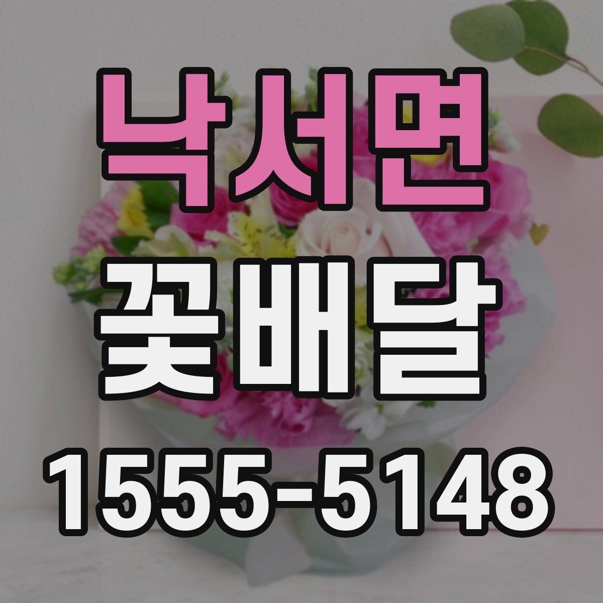 낙서면 꽃배달