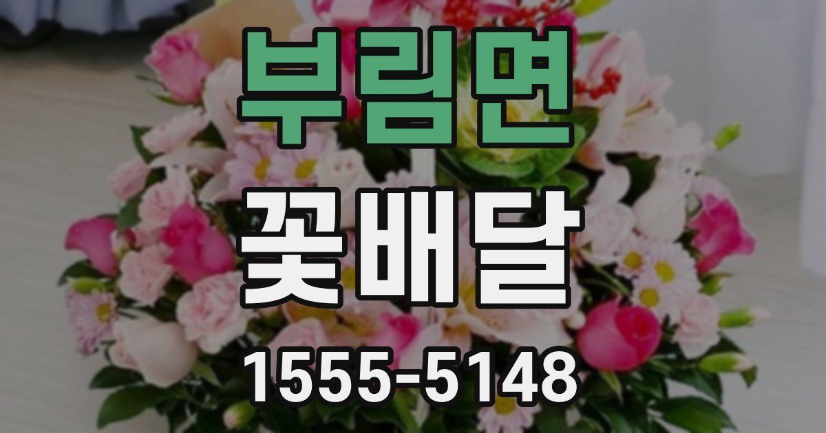 부림면 꽃배달