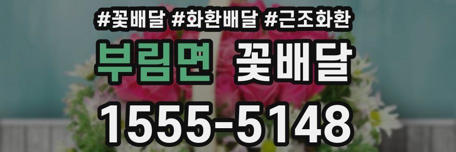 부림면 꽃배달