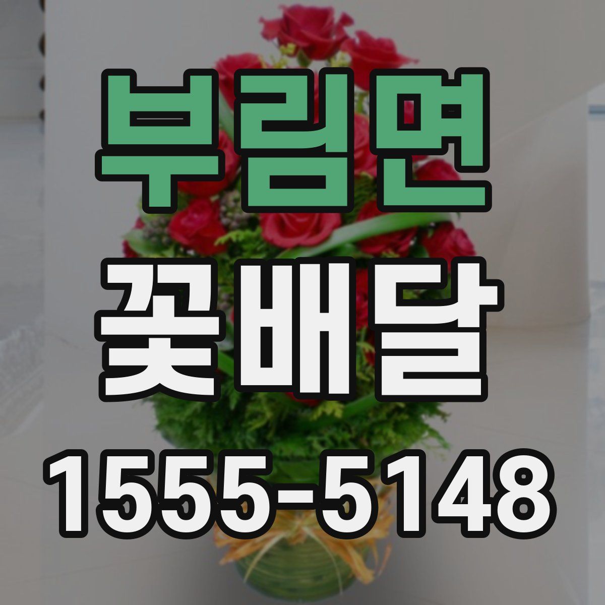 부림면 꽃배달