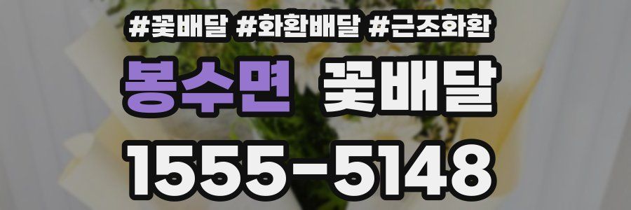 봉수면 꽃배달