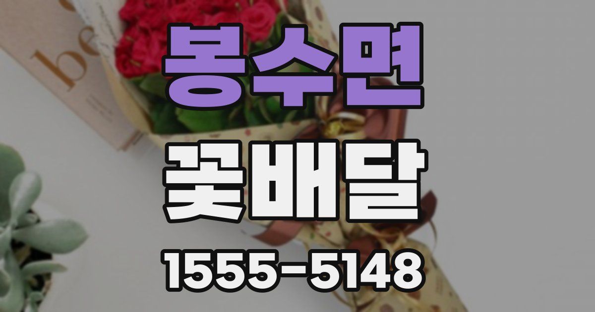 봉수면 꽃배달