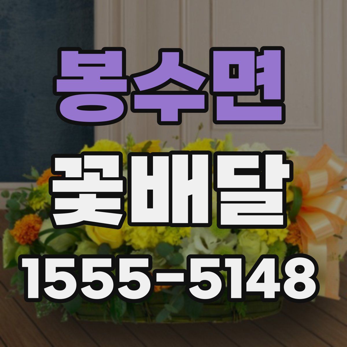 봉수면 꽃배달