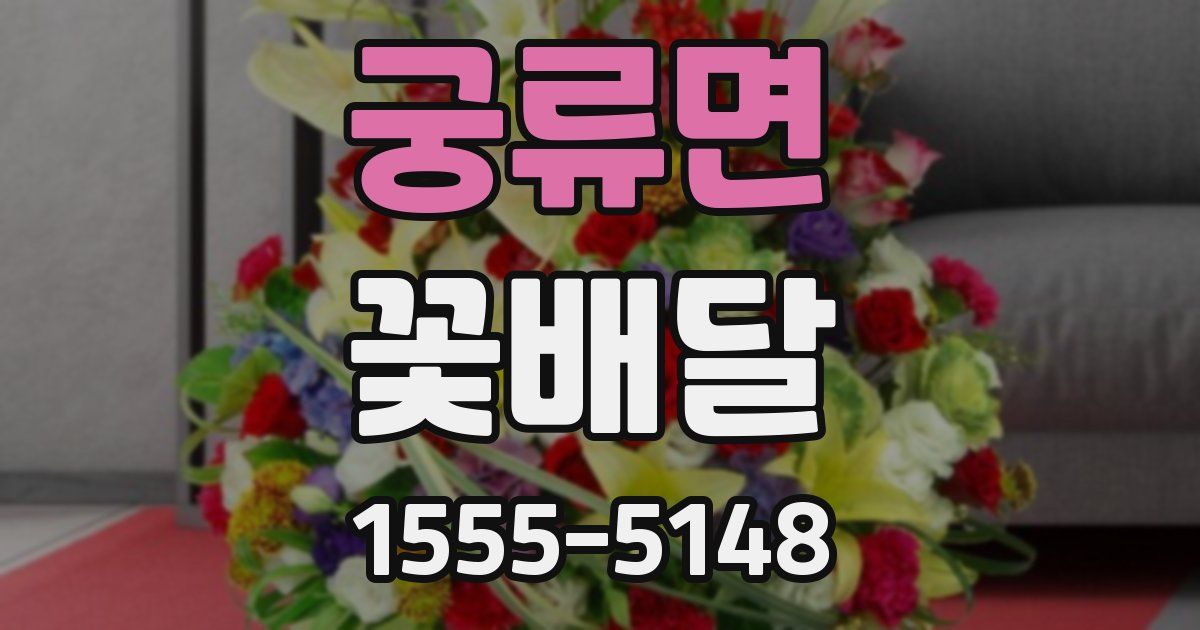 궁류면 꽃배달