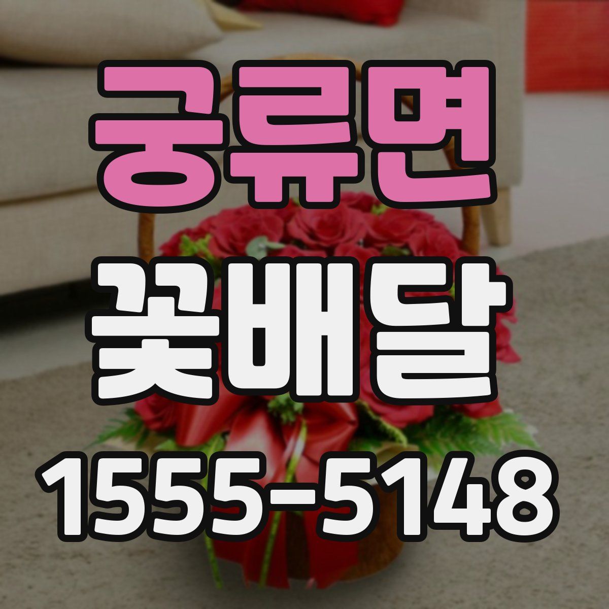 궁류면 꽃배달