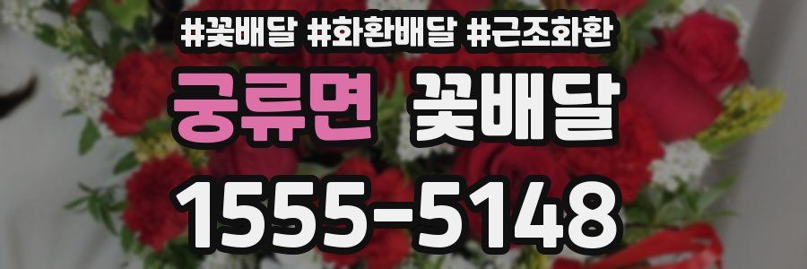 궁류면 꽃배달