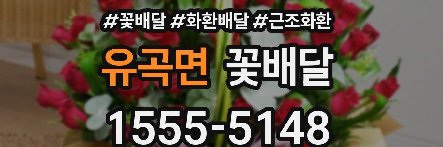 유곡면 꽃배달