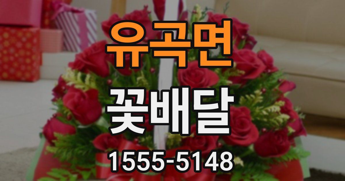 유곡면 꽃배달