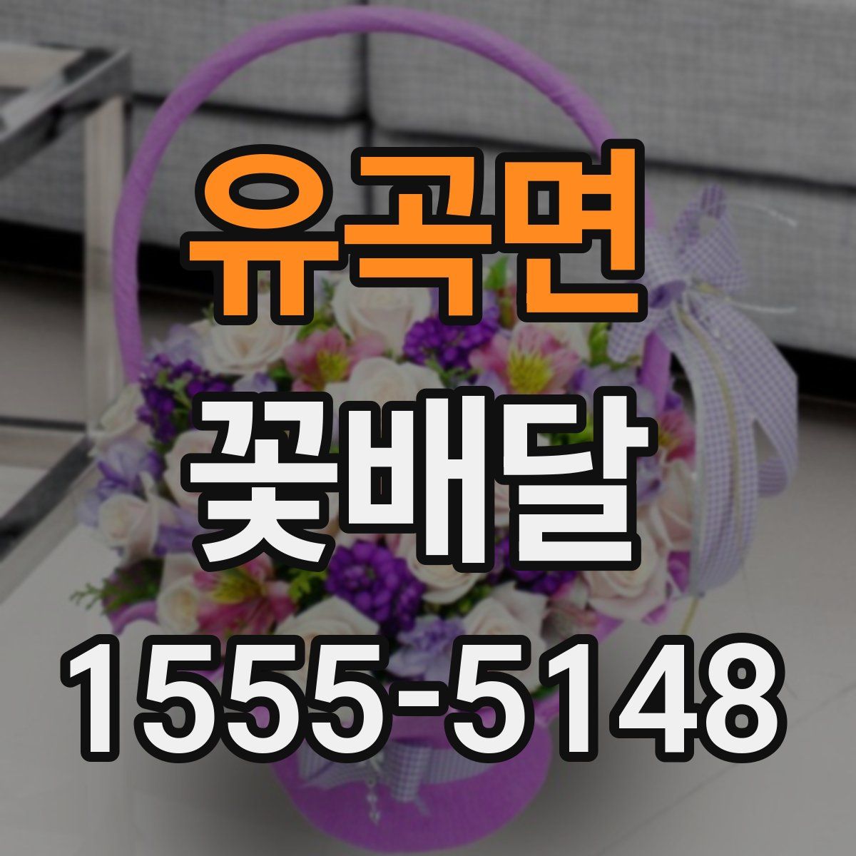 유곡면 꽃배달