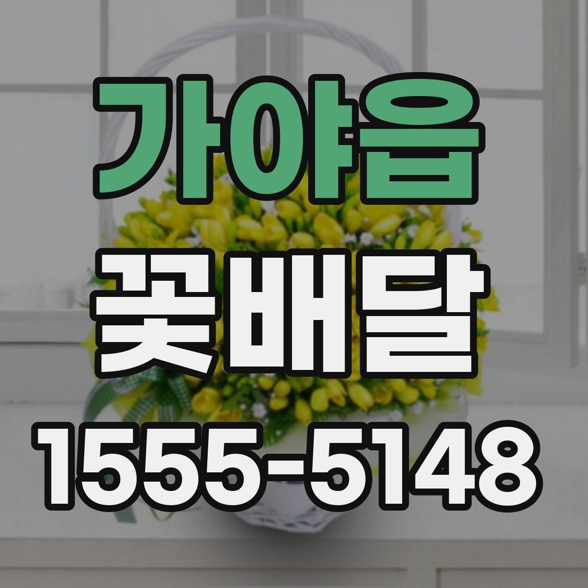 가야읍 꽃배달