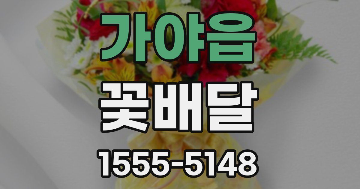 가야읍 꽃배달