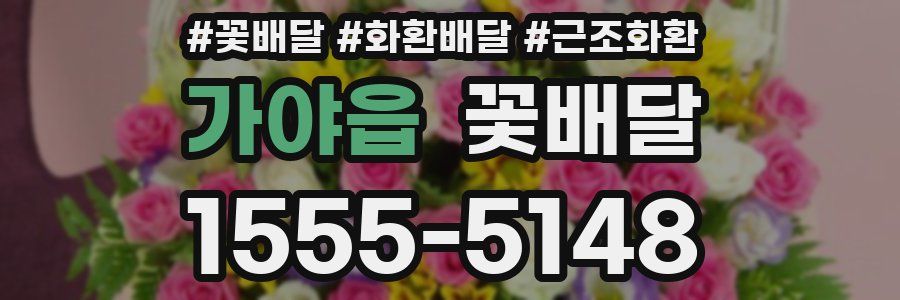 가야읍 꽃배달
