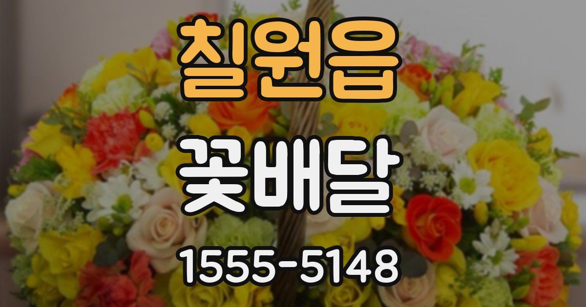 칠원읍 꽃배달